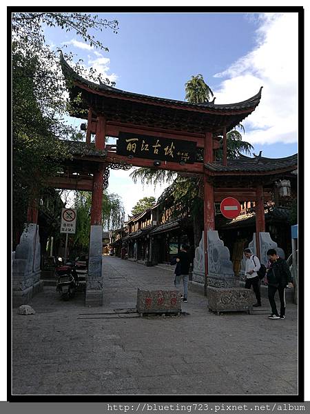 雲南《麗江古城》1 南門.jpg