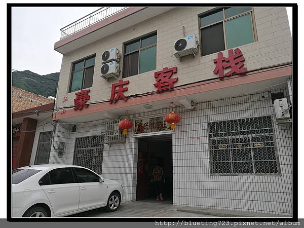 華陰市《華山豪慶客棧》1.jpg