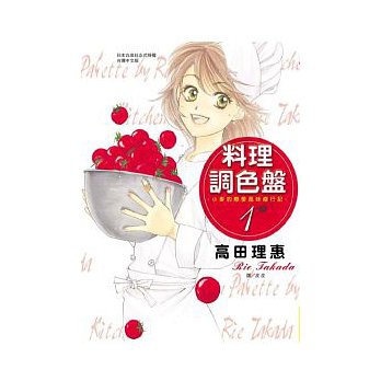 高田理惠 - 料理調色盤 - 小麥的戀愛風味修行記 Vol.1