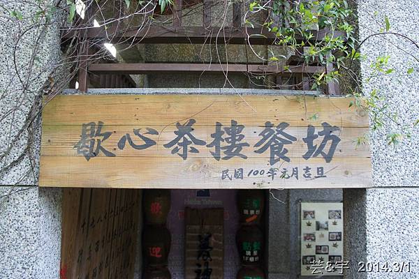 歇心茶樓  藤坪步道28.JPG