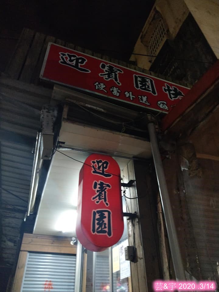新竹市公道五路上的高C/P便當店:迎賓園快餐店 ~112年6 新竹市公道五路上的高C/P便當店:迎賓園快餐店 ~112年6