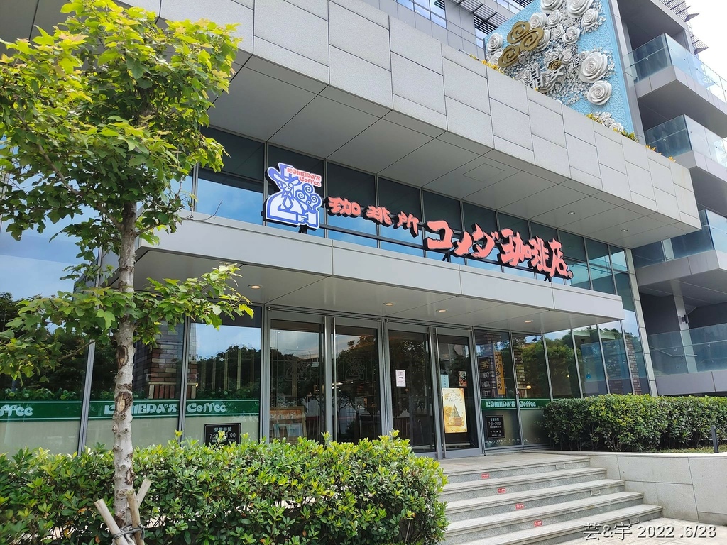 新竹市東區 の 客美多咖啡 Komeda‘s Coffee 