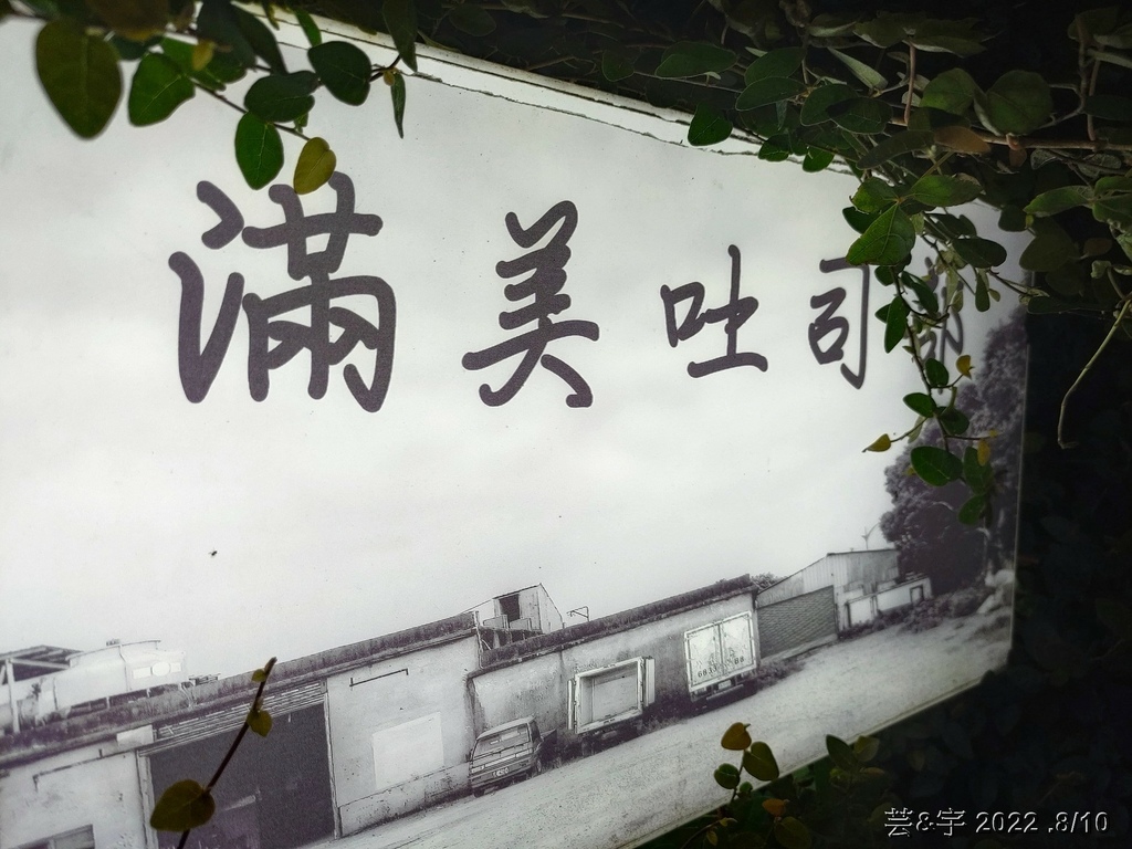 新竹市北區 の 新竹黑貓包 & 滿美吐司部