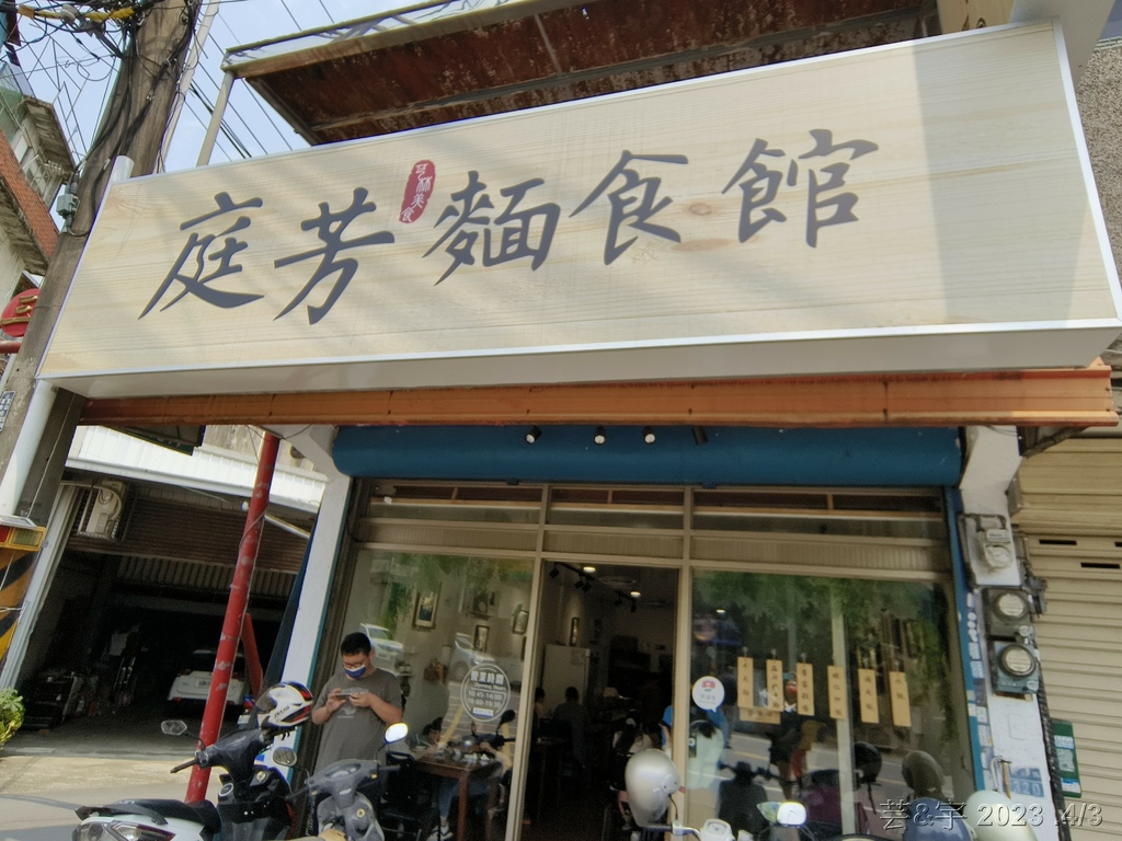 新竹芎林 の 庭芳麵食館