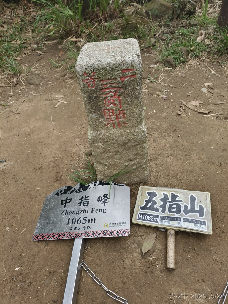 新竹五指山之中指峰 & 無名指峰 & 小指峰