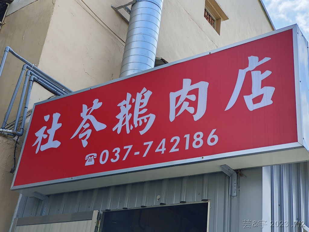 苗栗苑裡 の 社苓鵝肉店 ~隱藏巷弄內的人氣美味小吃店~