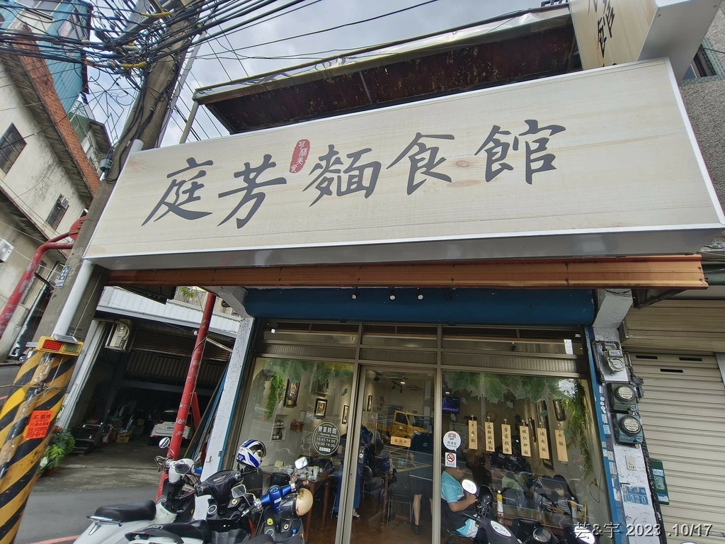 新竹芎林 の 庭芳麵食館