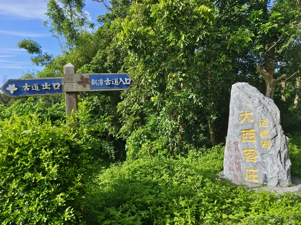 苗栗造橋 の 劍潭古道