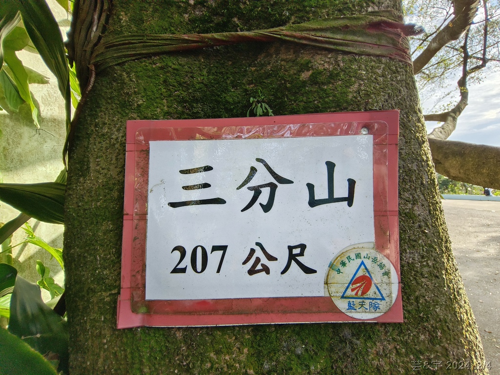 桃園虎頭山公園 の 虎頭山南南峰 & 虎頭山南峰 & 三分山