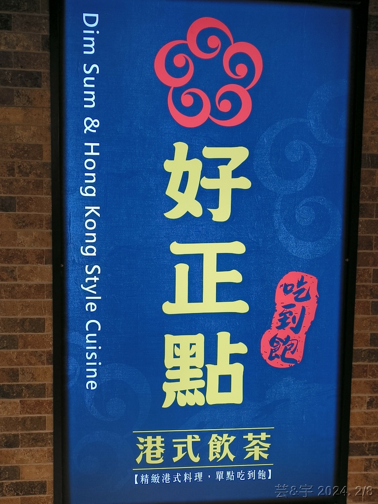 高雄前鎮 の 好正點港式飲茶(高雄三多店)  ~港式飲茶單點