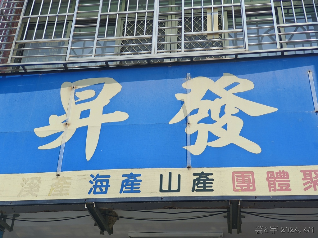 苗栗卓蘭 の 昇發餐飲店  ~成立已58年的各式溪產&客家菜