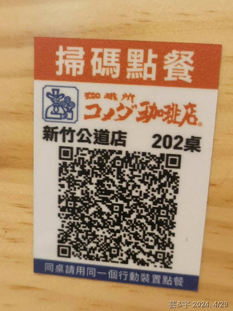 新竹市東區 の 客美多咖啡 Komeda‘s Coffee 