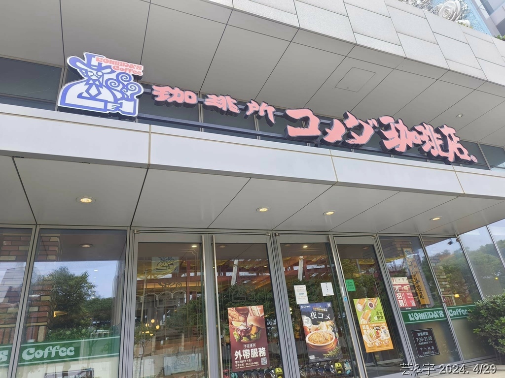 新竹市東區 の 客美多咖啡 Komeda‘s Coffee 