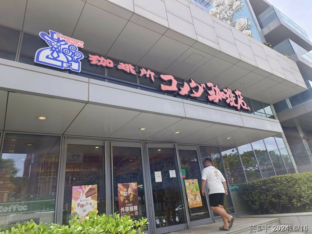 新竹市東區 の 客美多咖啡 Komeda‘s Coffee 