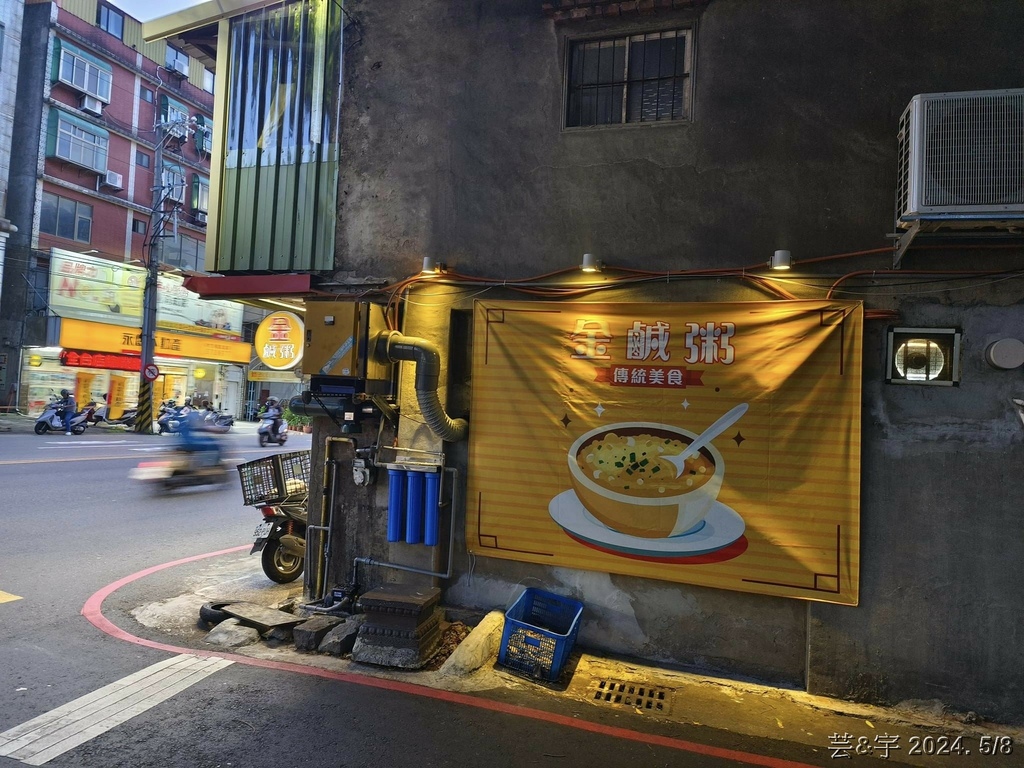 新竹市東區 の 金鹹粥  ~學區內便宜又好吃的鹹粥店~