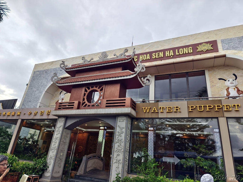 2024 北越之旅（Day2）: 越南水上木偶戲Múa rố