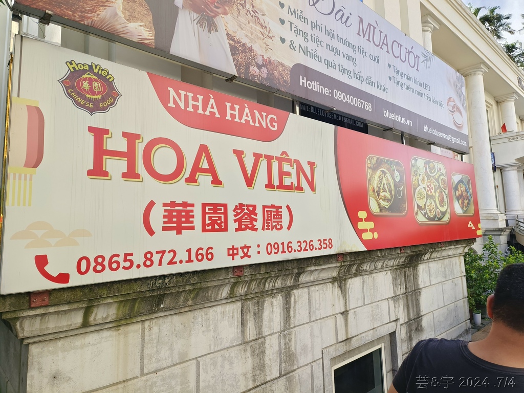 2024 北越之旅（Day4）: 晚餐-華園餐廳Nhà hà