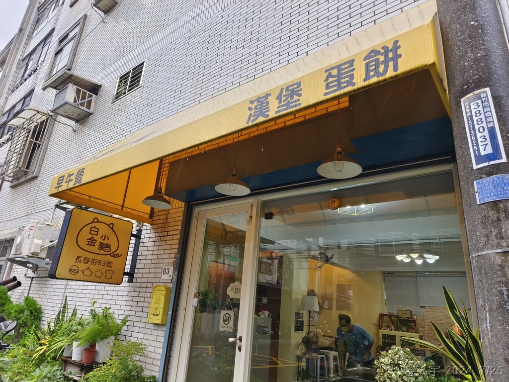 新竹市東區 の 白金小豬 ~有質感的早午餐店~