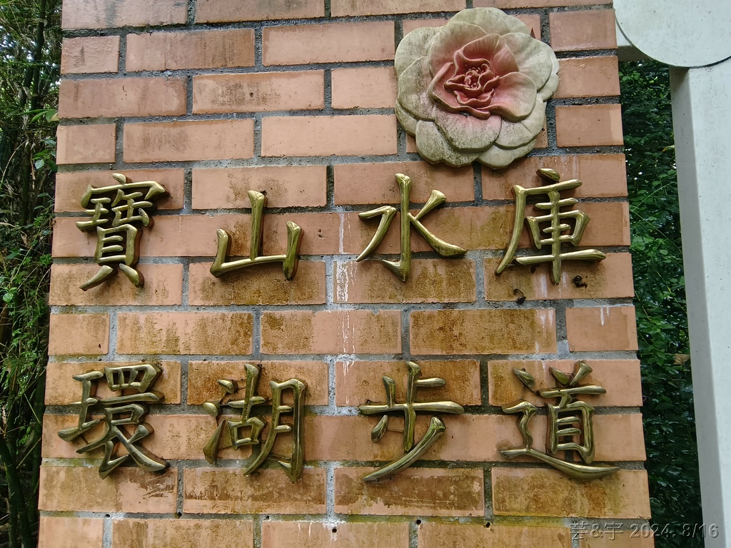 新竹寶山 の 寶山水庫環湖步道 & 寶山水庫東峰 & 菜堂山