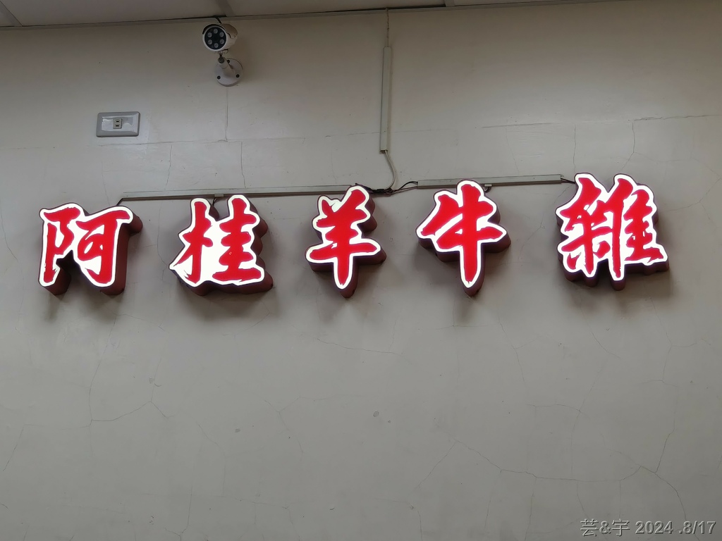 新竹市北區 の 阿桂牛羊雜