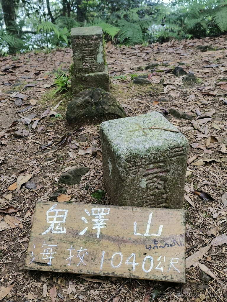 新竹五峰 の 鬼澤山 & 鬼澤山西峰  ~泰雅族的聖山~