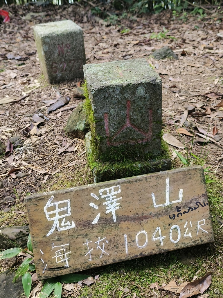 新竹五峰 の 鬼澤山 & 鬼澤山西峰  ~泰雅族的聖山~