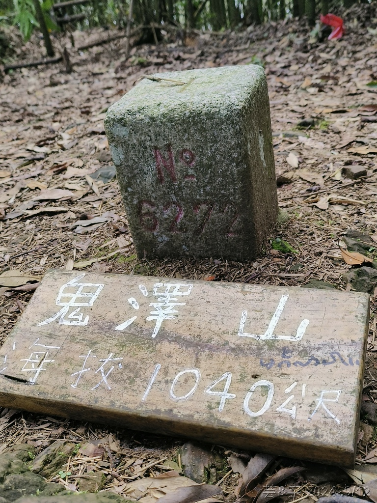 新竹五峰 の 鬼澤山 & 鬼澤山西峰  ~泰雅族的聖山~