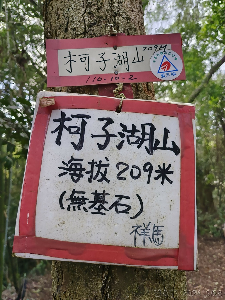 新竹竹東.寶山 の 柯子湖山古道 & 柯子湖山