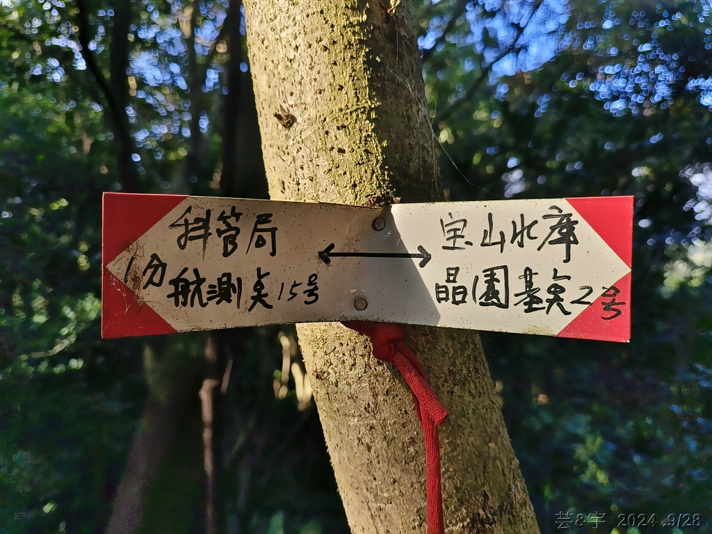 新竹竹東.寶山 の 柯子湖山古道 & 柯子湖山