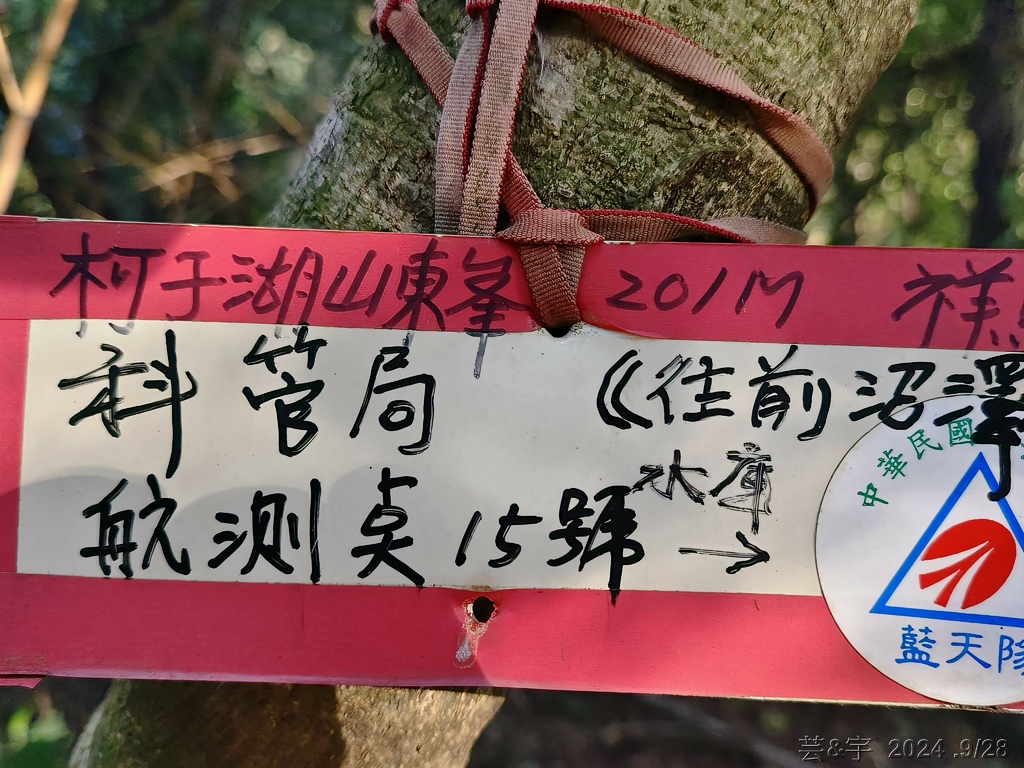 新竹竹東.寶山 の 柯子湖山古道 & 柯子湖山