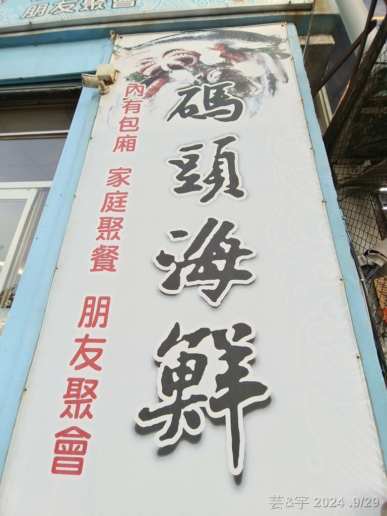 新竹市北區 の 碼頭海鮮  ~南寮漁港的海鮮餐廳~