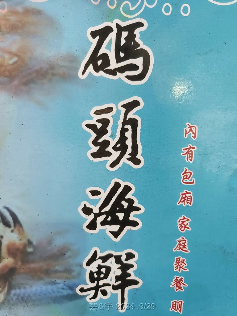 新竹市北區 の 碼頭海鮮  ~南寮漁港的海鮮餐廳~