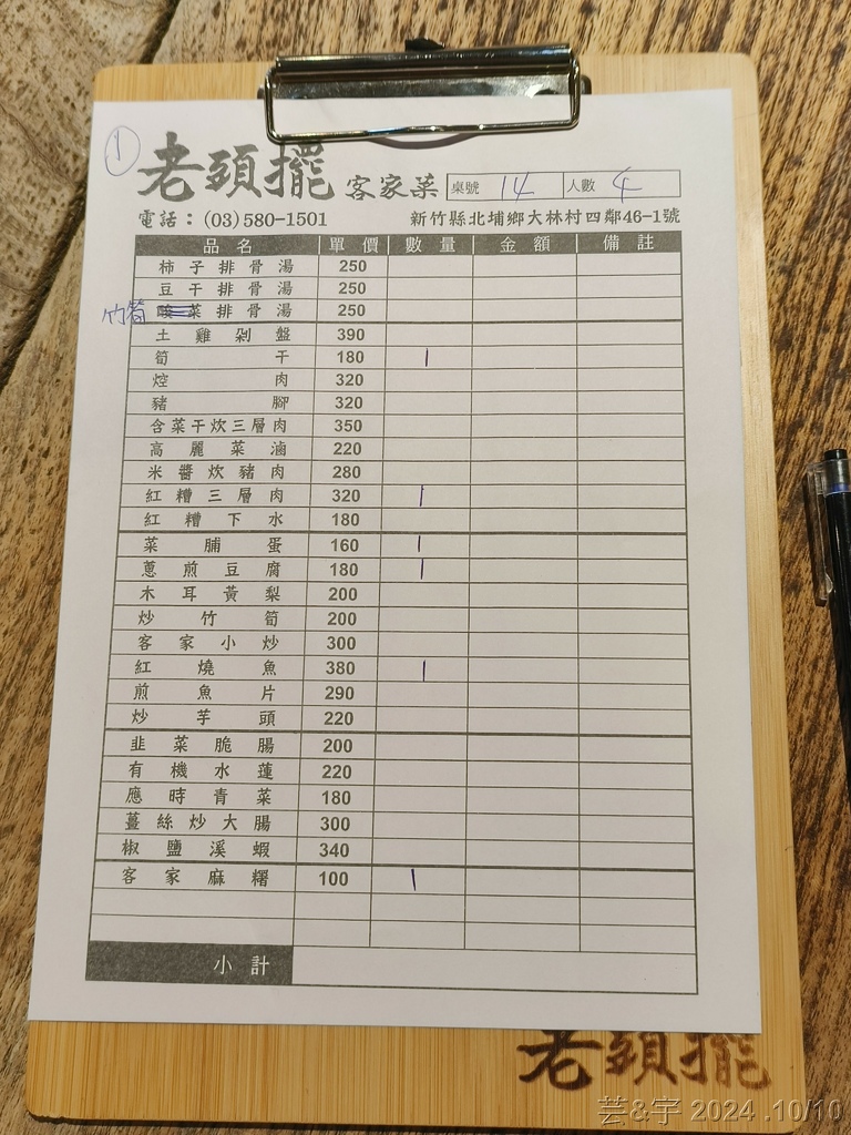 新竹北埔 の 老頭擺客家菜 & 大分林山 & 北埔冷泉