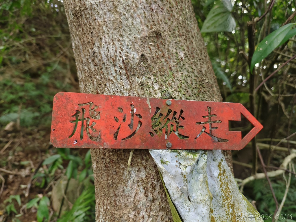 新竹芎林 の 王爺坑 & 飛沙縱走的3個山頭 (芎蕉窩山+牛