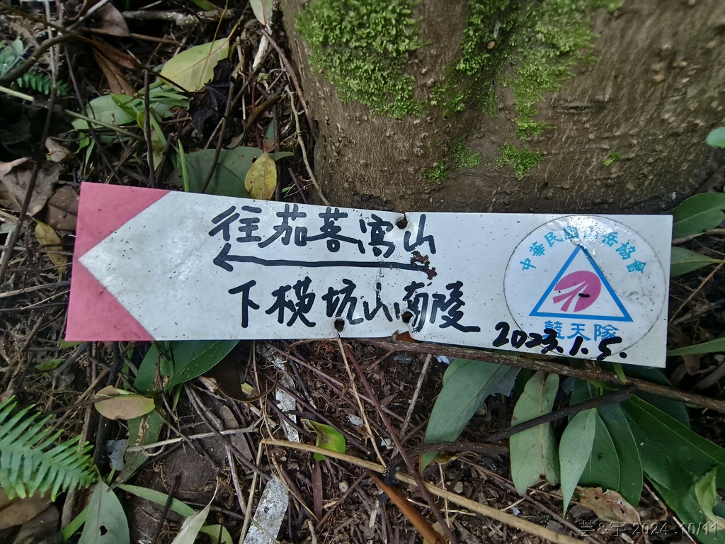 新竹芎林 の 王爺坑 & 飛沙縱走的3個山頭 (芎蕉窩山+牛