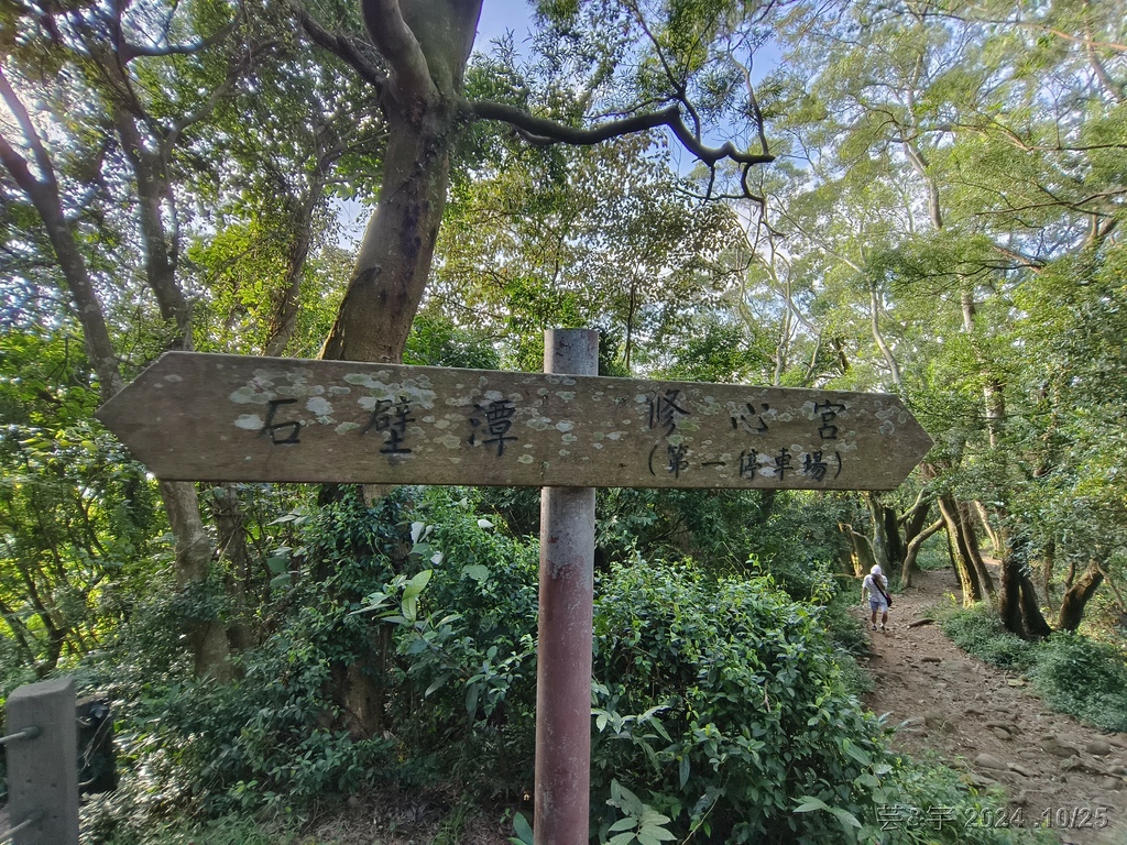 新竹芎林 の 石壁潭生態步道 & 石壁潭山