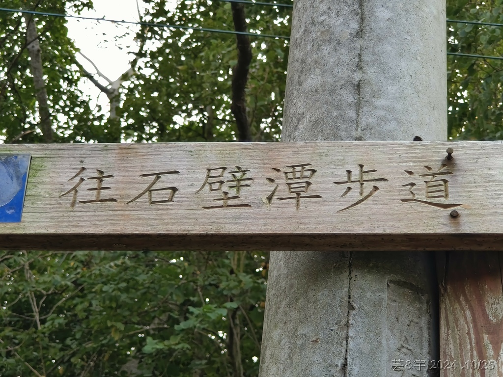 新竹芎林 の 石壁潭生態步道 & 石壁潭山