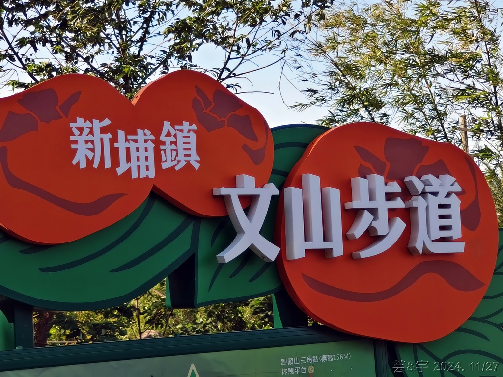 新竹新埔 の 文山步道 & 犁頭山 & 吧哩國山O走