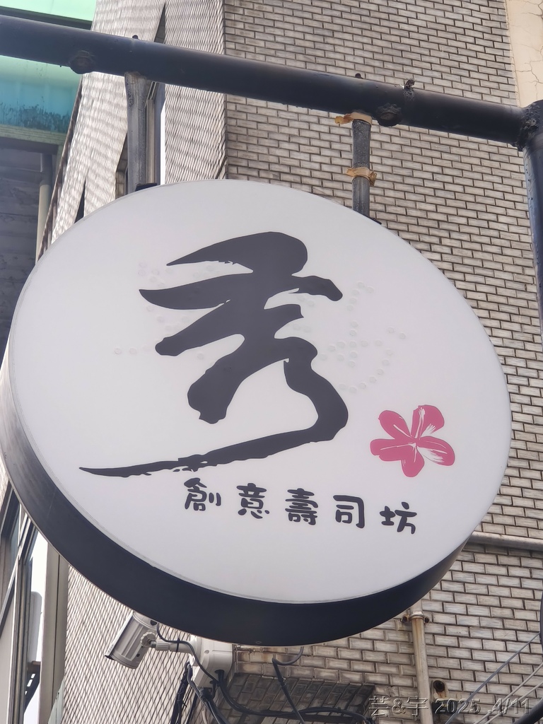 竹市東區 の 秀 創意壽司坊  ~又漂亮又好吃的創意壽司店~