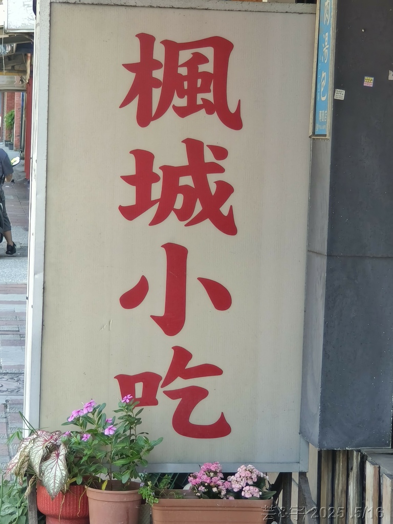 竹市東區 の 楓城小吃 竹市東區 の 楓城小吃