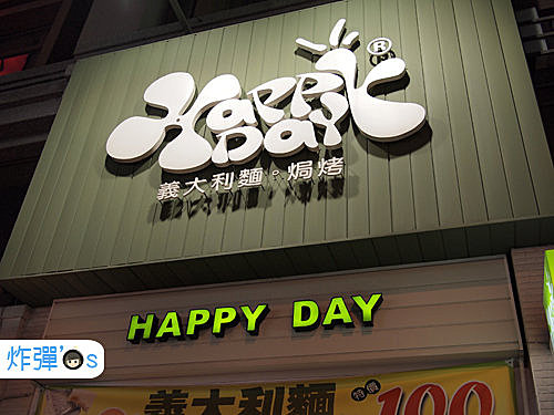 高雄 Happy Day 義大利麵 焗烤 炸彈客x 小布 S 密室 痞客邦 高雄 Happy Day 義大利麵 焗烤 炸彈客x 小布 S 密室 痞客邦