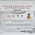 韓國國際植睫師証書