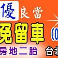 汽機車借款士林寶華當舖電話28168888三重區,蘆洲區,五股區當舖,鋪免留車