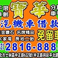 汽機車借款士林寶華當舖電話28168888汐止區,金山區,萬里區當舖,鋪免留車