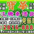 汽機車借款士林寶華當舖電話28168888淡水區,八里區,三芝區當舖,鋪免留車