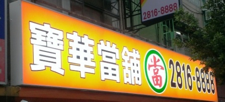汽機車借款士林寶華當舖電話28168888新店區,鶑歌區,泰山區當舖,鋪免留車