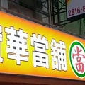 汽機車借款士林寶華當舖電話28168888新店區,鶑歌區,泰山區當舖,鋪免留車