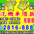 汽機車借款士林寶華當舖電話28168888汐止區,金山區,萬里區當舖,鋪免留車