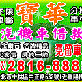 汽機車借款士林寶華當舖電話28168888板橋區,中和區,永和區當舖,鋪免留車