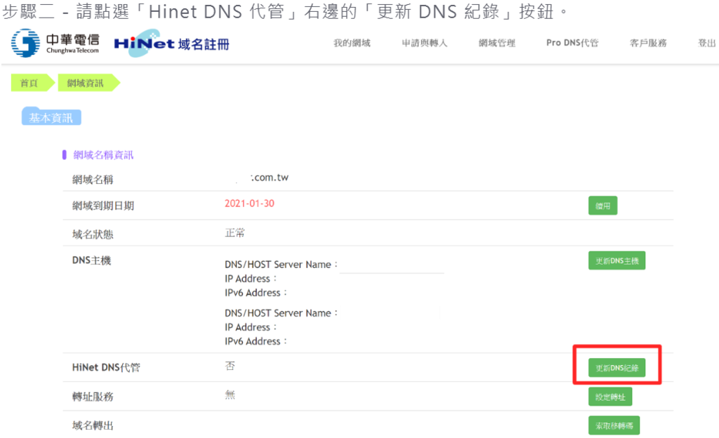 點選「Hinet DNS 代管」右邊的「更新 DNS 紀錄」按鈕.png